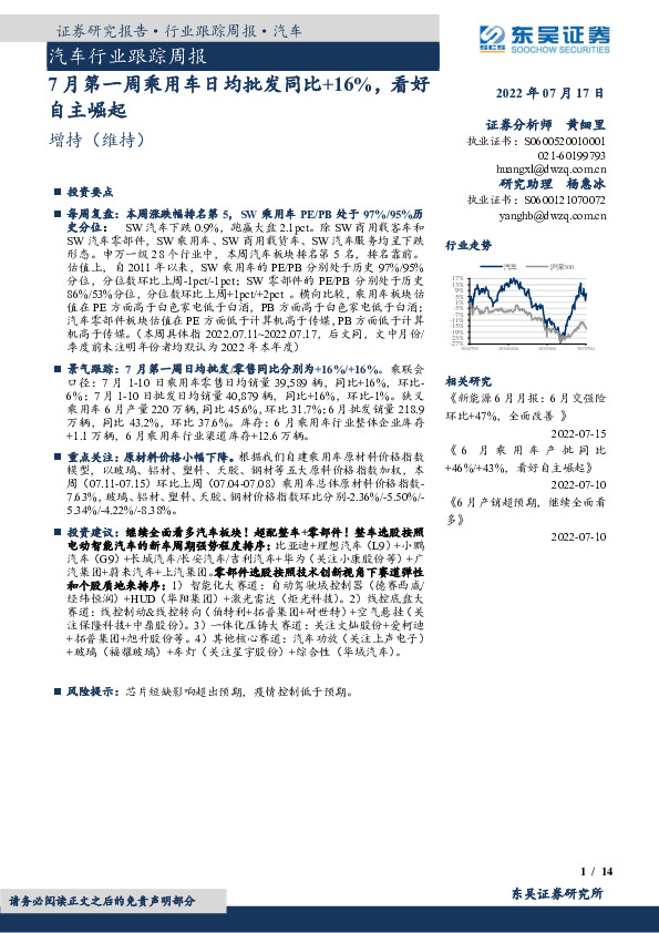 汽车行业跟踪周报：7月第一周乘用车日均批发同比+16%，看好自主崛起