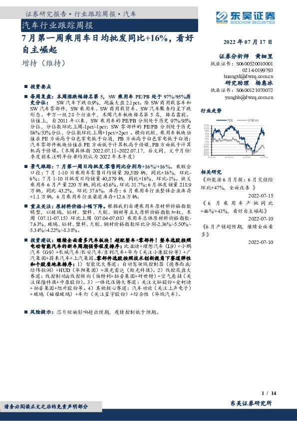 汽车行业跟踪周报：7月第一周乘用车日均批发同比+16%，看好自主崛起