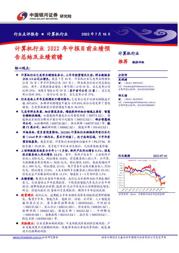 计算机行业2022年中报目前业绩预告总结及业绩前瞻