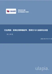 轻工制造行业周报：家具社零降幅收窄，思摩尔Q2业绩环比改善