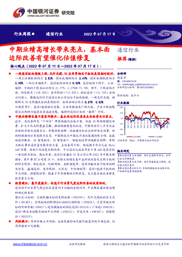 通信行业周报：中期业绩高增长带来亮点，基本面边际改善有望催化估值修复