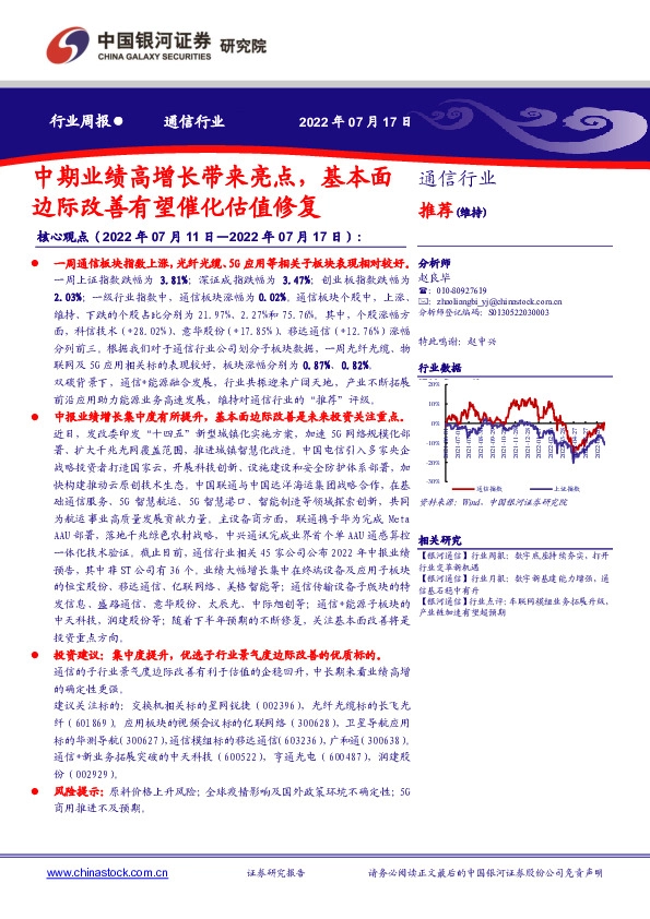 通信行业周报：中期业绩高增长带来亮点，基本面边际改善有望催化估值修复