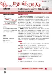 消费者服务行业周报：多措并举加快文旅市场回暖复苏