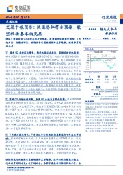 交运中报预告：快递总体符合预期，航空机场基本面见底