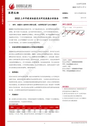 医药生物：2022上半年疫苗批签发及研发进展分析报告