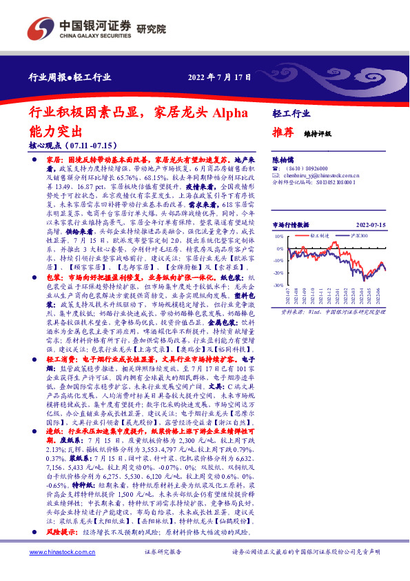 轻工行业周报：行业积极因素凸显，家居龙头Alpha能力突出