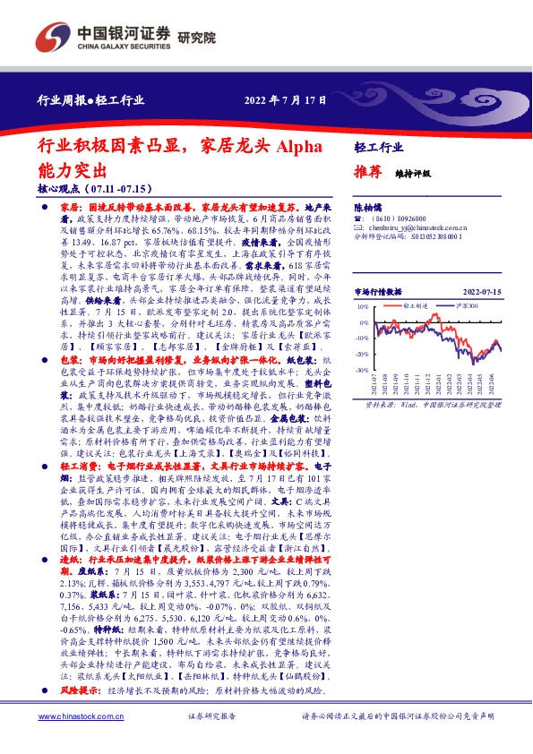 轻工行业周报：行业积极因素凸显，家居龙头Alpha能力突出