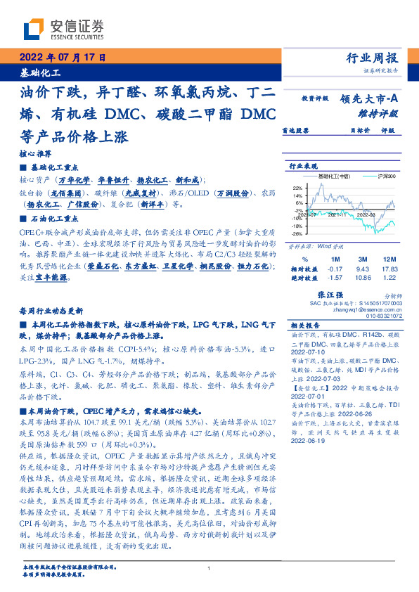 基础化工行业周报：油价下跌，异丁醛、环氧氯丙烷、丁二烯、有机硅DMC、碳酸二甲酯DMC等产品价格上涨