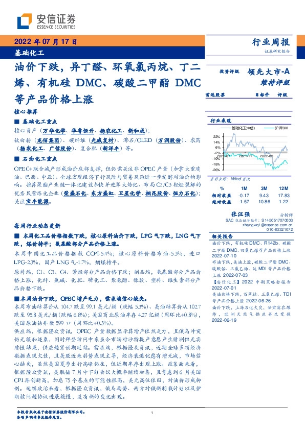 基础化工行业周报：油价下跌，异丁醛、环氧氯丙烷、丁二烯、有机硅DMC、碳酸二甲酯DMC等产品价格上涨