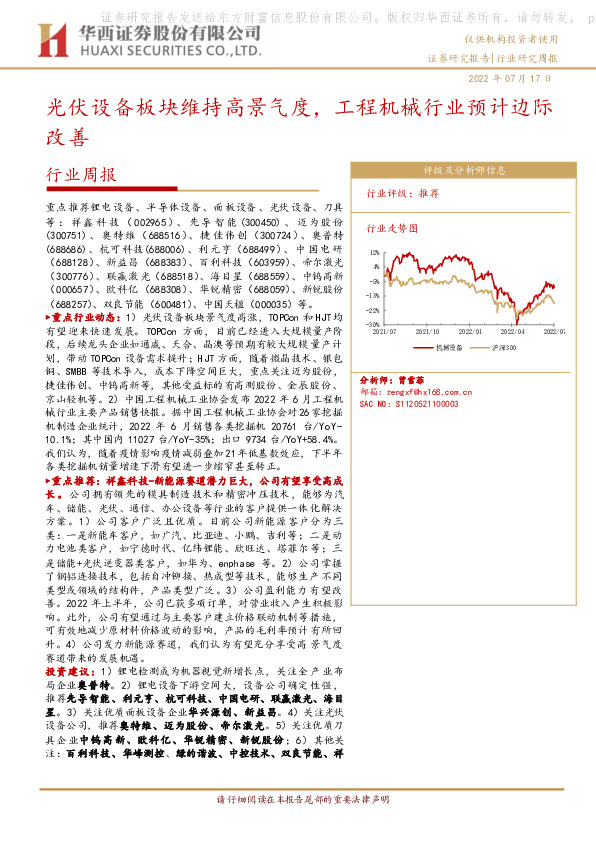 机械设备行业周报：光伏设备板块维持高景气度，工程机械行业预计边际改善