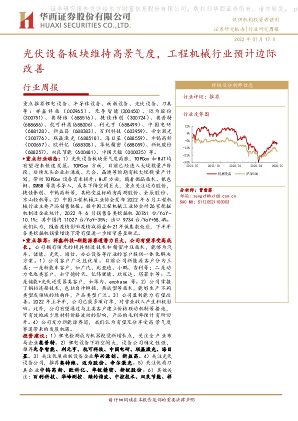 机械设备行业周报：光伏设备板块维持高景气度，工程机械行业预计边际改善