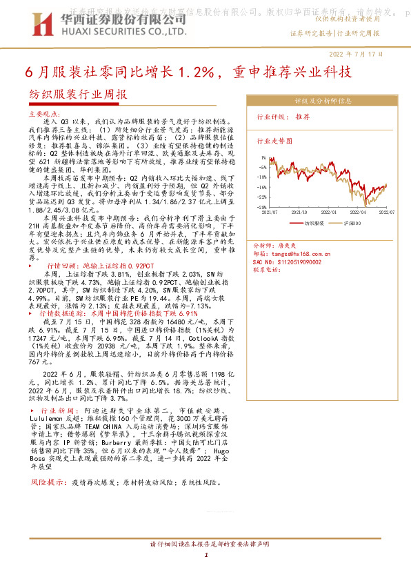 纺织服装行业周报：6月服装社零同比增长1.2％，重申推荐兴业科技