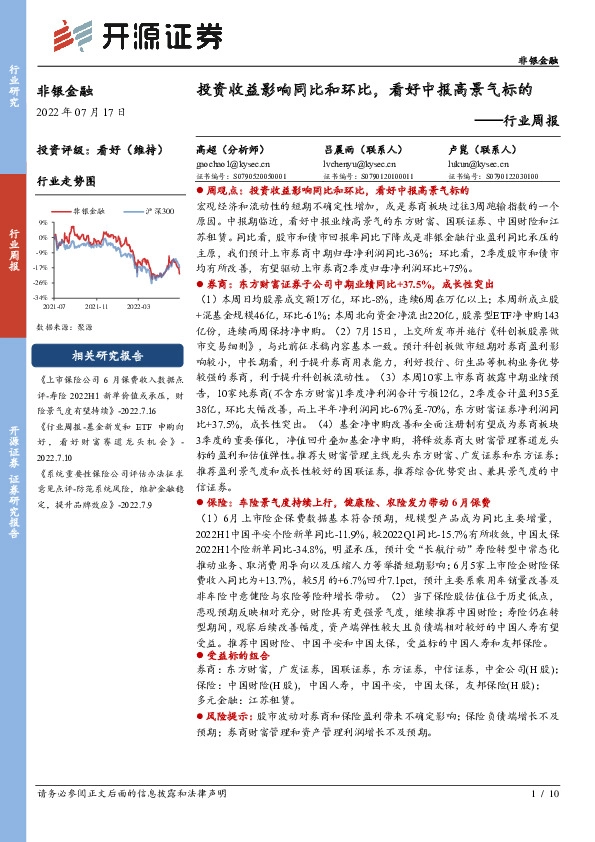 非银金融行业周报：投资收益影响同比和环比，看好中报高景气标的