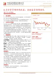 银行行业周报：6月信贷多增结构改善；金融监管持续强化