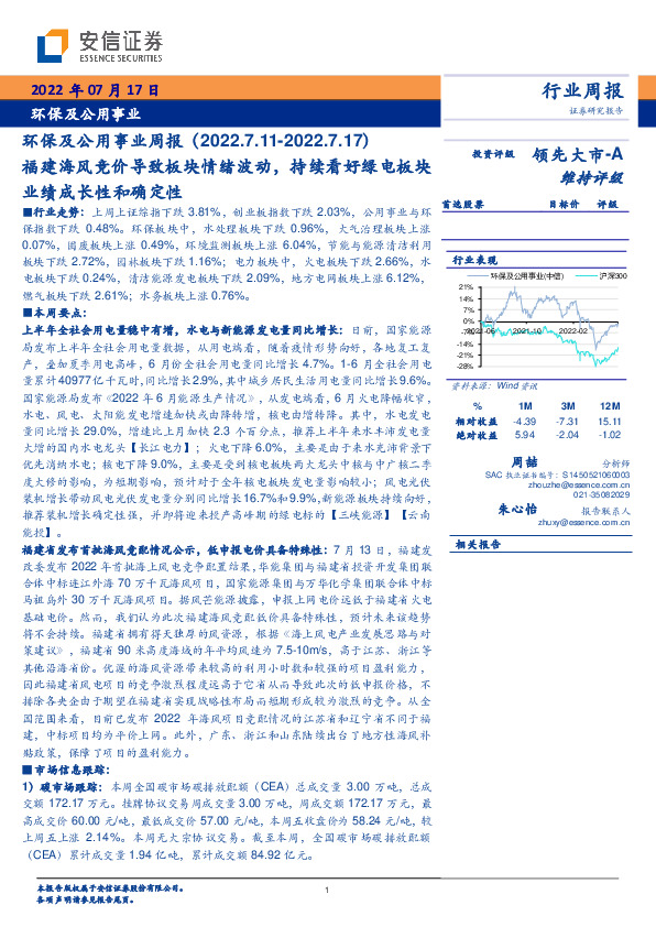 环保及公用事业周报：福建海风竞价导致板块情绪波动，持续看好绿电板块业绩成长性和确定性