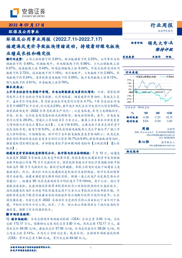 环保及公用事业周报：福建海风竞价导致板块情绪波动，持续看好绿电板块业绩成长性和确定性