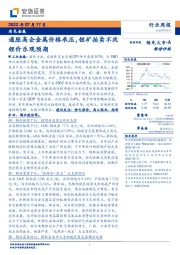 有色金属行业周报：通胀高企金属价格承压，锂矿拍卖不改锂价乐观预期