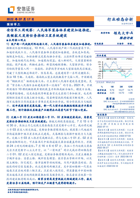安信军工周观察：人民海军装备体系建设加速推进，高频航天发射任务推动卫星系统建设