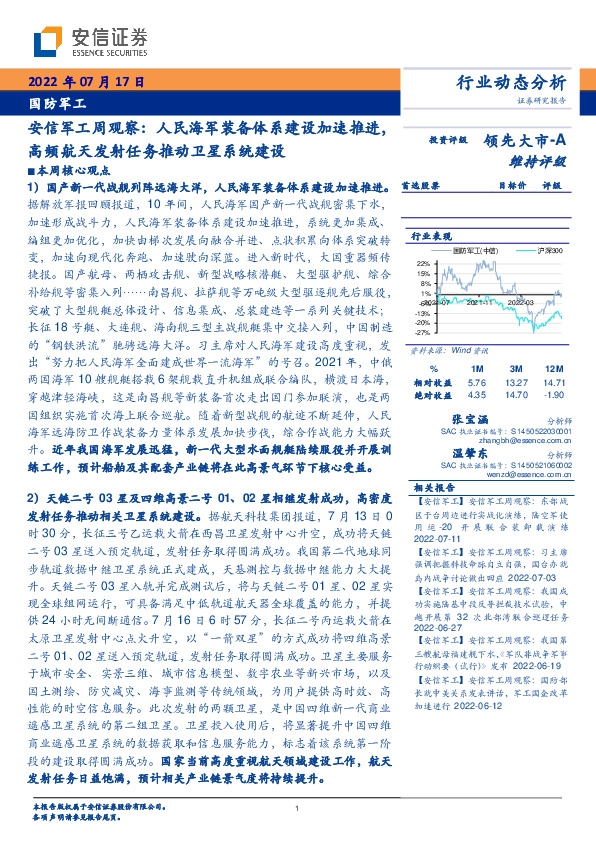 安信军工周观察：人民海军装备体系建设加速推进，高频航天发射任务推动卫星系统建设