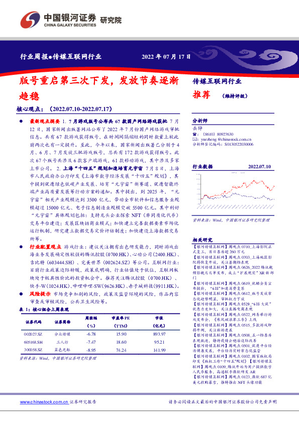 传媒互联网行业周报：版号重启第三次下发，发放节奏逐渐趋稳