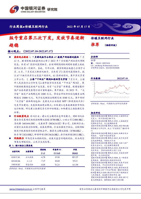 传媒互联网行业周报：版号重启第三次下发，发放节奏逐渐趋稳
