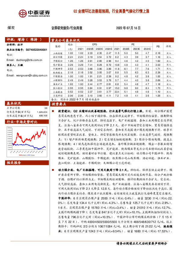 煤炭行业周报：Q2业绩环比改善超预期，行业高景气催化行情上涨