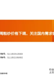 玻纤周跟踪:本周粗纱价格下调,关注国内需求恢复节奏