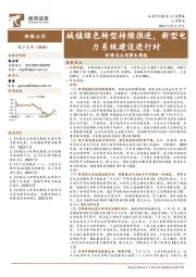 环保与公用事业周报:城镇绿色转型持续推进,新型电力系统建设进行时