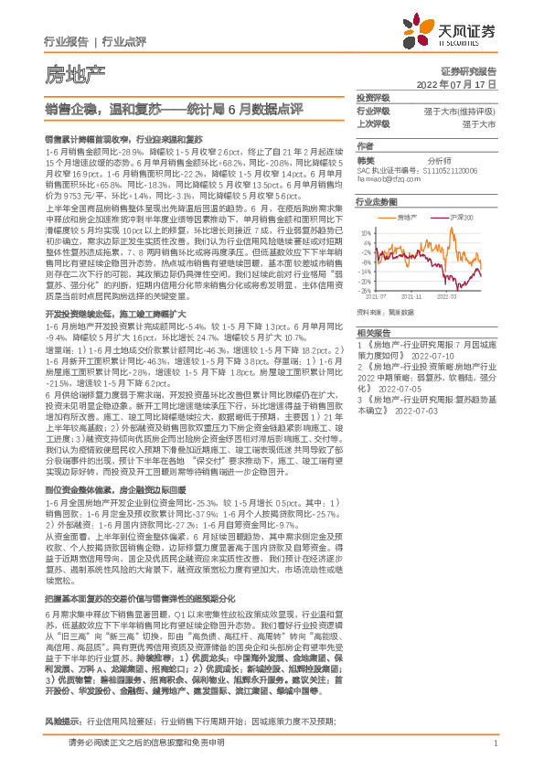 房地产：统计局6月数据点评：销售企稳，温和复苏