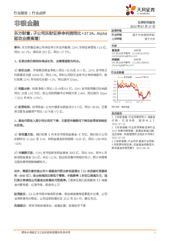 非银金融：东方财富：子公司东财证券净利润同比+37.5%，Alpha驱动业绩高增！