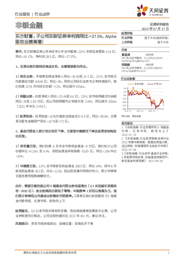 非银金融：东方财富：子公司东财证券净利润同比+37.5%，Alpha驱动业绩高增！