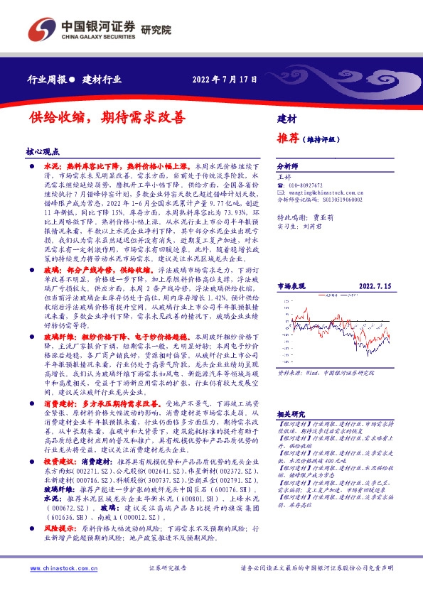 建材行业周报：供给收缩，期待需求改善