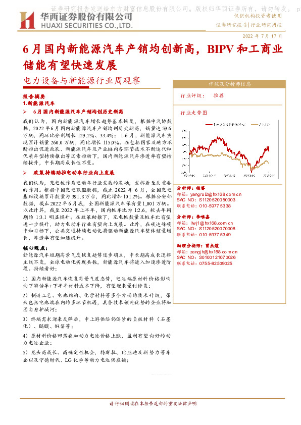 电力设备与新能源行业周观察：6月国内新能源汽车产销均创新高，BIPV和工商业储能有望快速发展