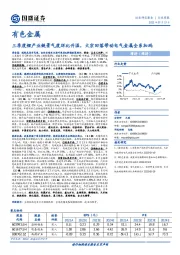 有色金属行业周报：三季度锂产业链景气度环比升温，大宗回落带动电气金属全系加码