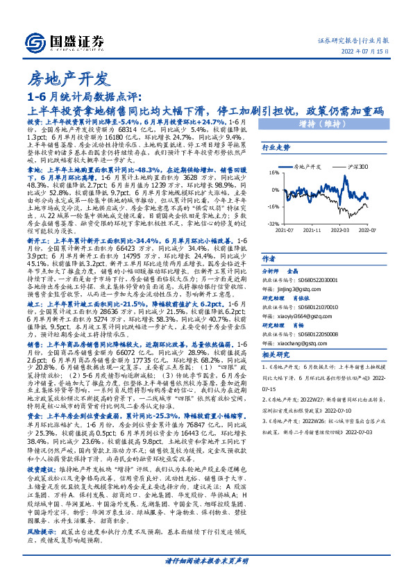 房地产开发1-6月统计局数据点评：上半年投资拿地销售同比均大幅下滑，停工加剧引担忧，政策仍需加重码