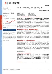 煤炭开采行业点评报告:6月进口煤大幅下滑,供给形势依旧严峻