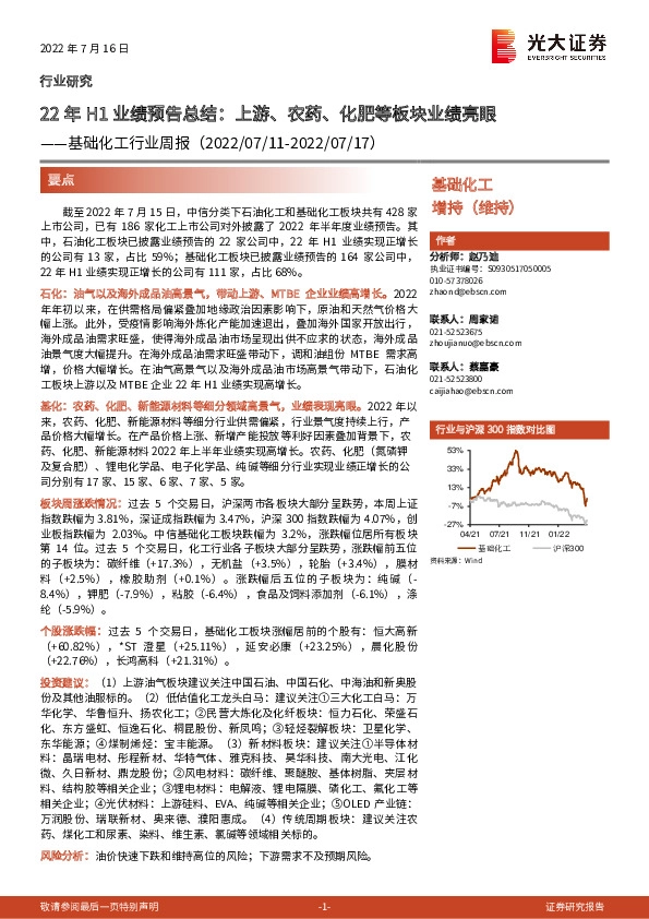 基础化工行业周报：22年H1业绩预告总结：上游、农药、化肥等板块业绩亮眼