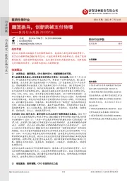 医药行业周报：腾笼换鸟，创新药械支付转暖