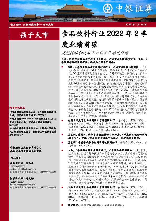 食品饮料行业2022年2季度业绩前瞻：疫情扰动和成本压力影响2季度业绩