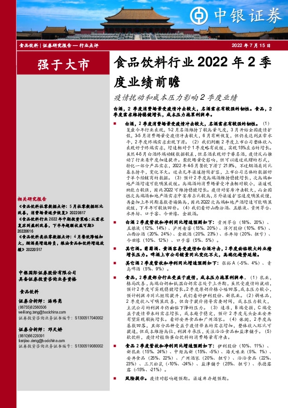 食品饮料行业2022年2季度业绩前瞻：疫情扰动和成本压力影响2季度业绩
