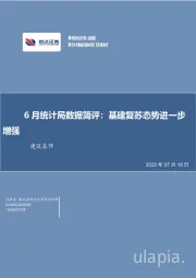 建筑装饰6月统计局数据简评：基建复苏态势进一步增强