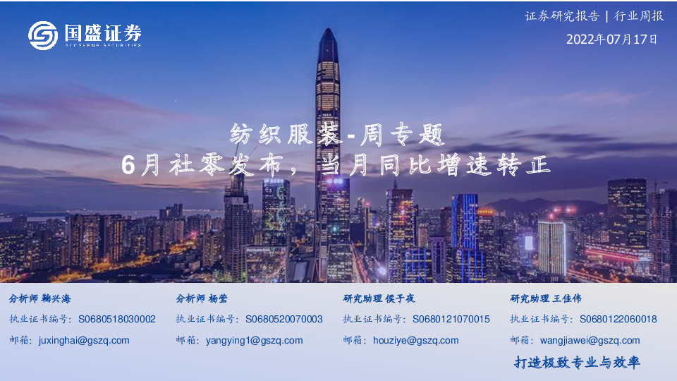 纺织服装-周专题：6月社零发布，当月同比增速转正