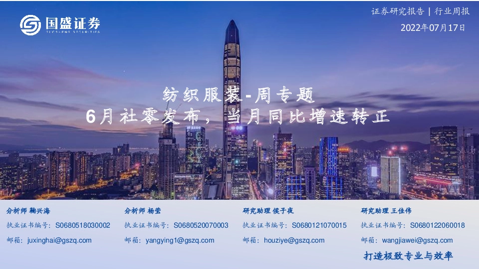 纺织服装-周专题：6月社零发布，当月同比增速转正