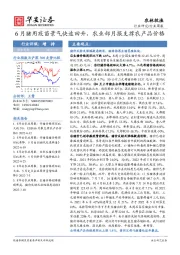 农林牧渔行业周报：6月猪用疫苗景气快速回升，农业部月报支撑农产品价格