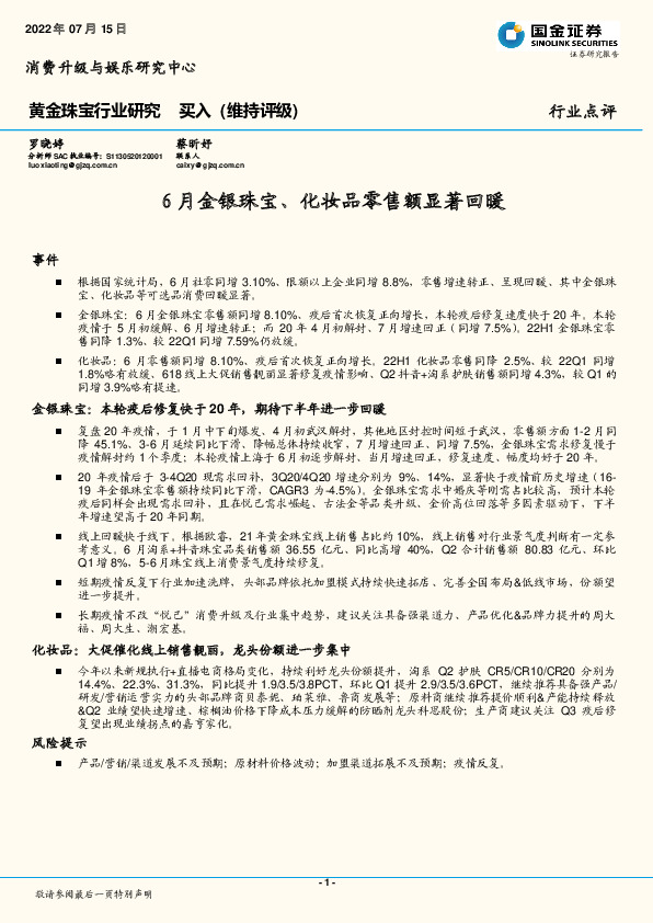 黄金珠宝行业研究：6月金银珠宝、化妆品零售额显著回暖
