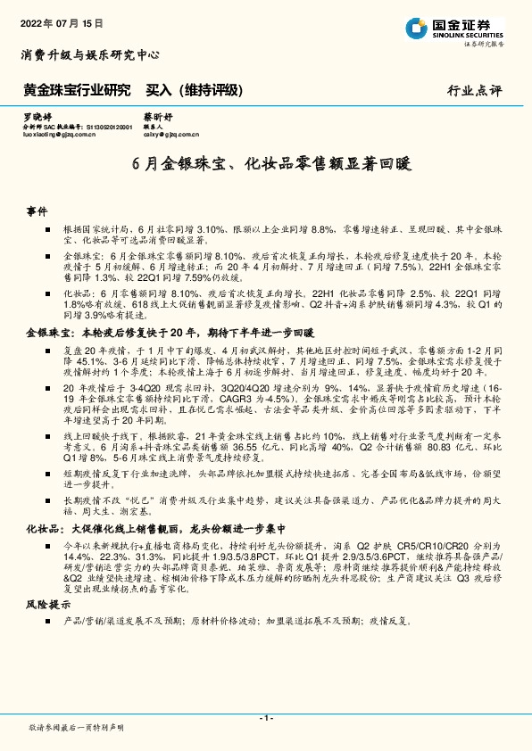 黄金珠宝行业研究：6月金银珠宝、化妆品零售额显著回暖