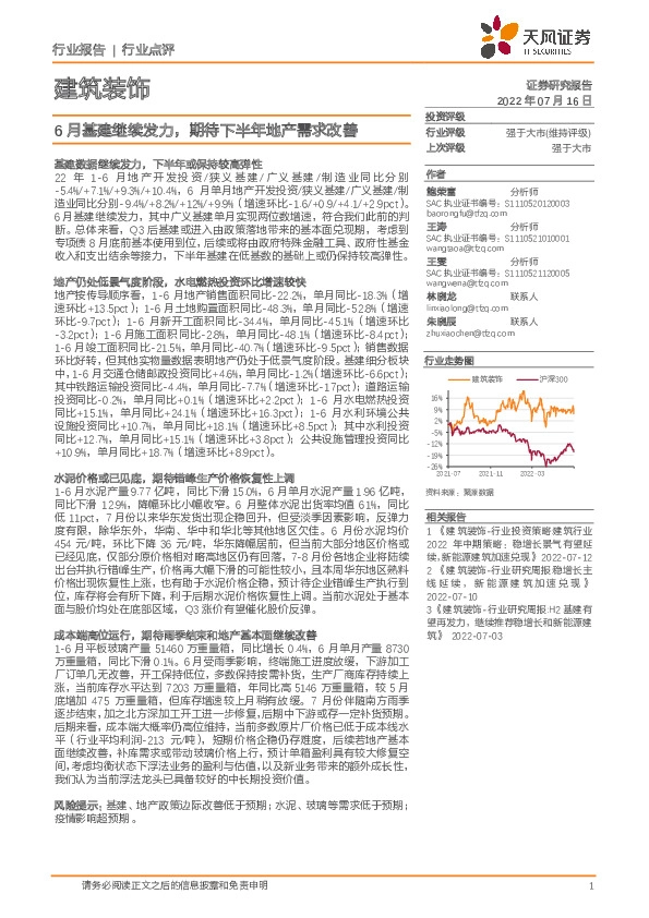 建筑装饰：6月基建继续发力，期待下半年地产需求改善