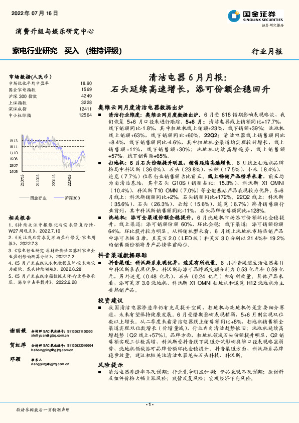 清洁电器6月月报：石头延续高速增长，添可份额企稳回升