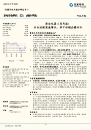 清洁电器6月月报：石头延续高速增长，添可份额企稳回升