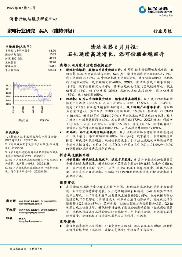 清洁电器6月月报：石头延续高速增长，添可份额企稳回升